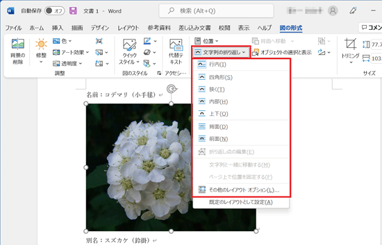 「文字列の折り返し」ボタンをクリックし、目的に応じた文字列の折り返し方法をクリック