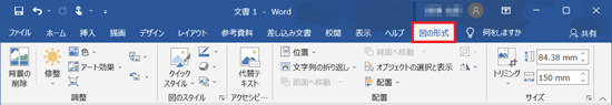 「図の形式」が表示されている場合(Word 2019)