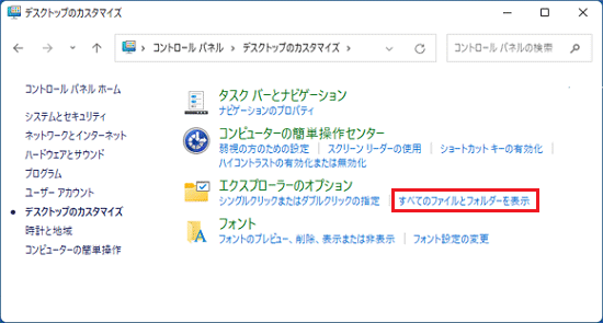 「すべてのファイルとフォルダーを表示」をクリック