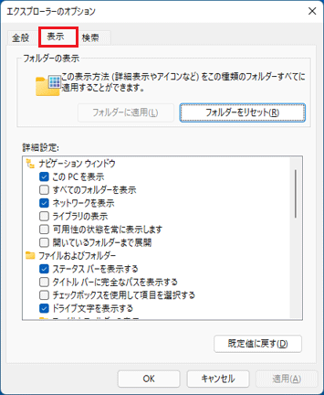 「表示」タブをクリック