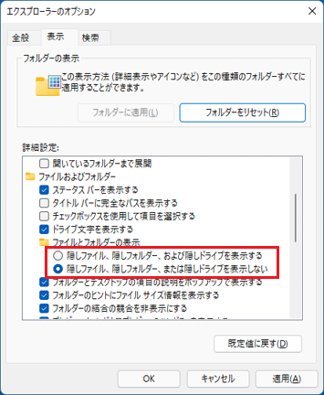 「隠しファイルや隠しフォルダ」の表示選択