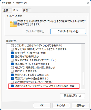 保護されたオペレーティングシステムファイルを表示しない(推奨)の選択