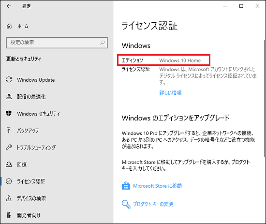 「エディション」が「Windows 10 Home」になったことを確認