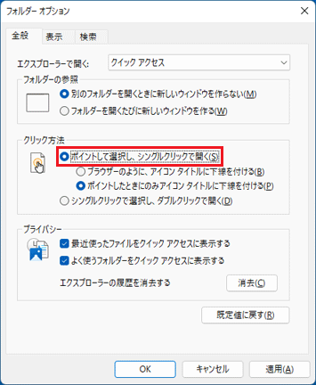 シングルクリックに設定する場合