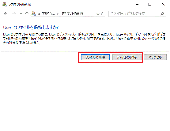 「ファイルの削除」「ファイルの保持」