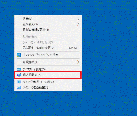 「個人設定」をクリック