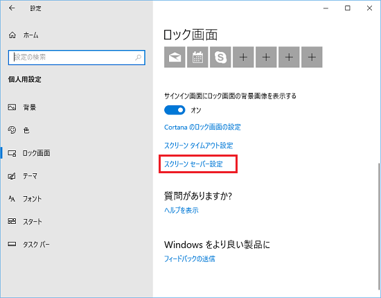 スクリーンセーバー設定をクリック