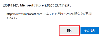 「このサイトは、Microsoft Store を開こうとしています。」と表示