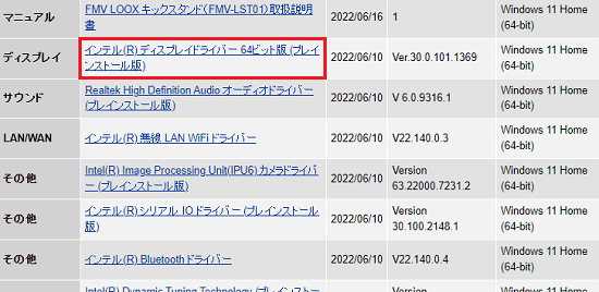 「インテル(R) ディスプレイドライバー 64ビット版 (プレインストール版)」をクリック