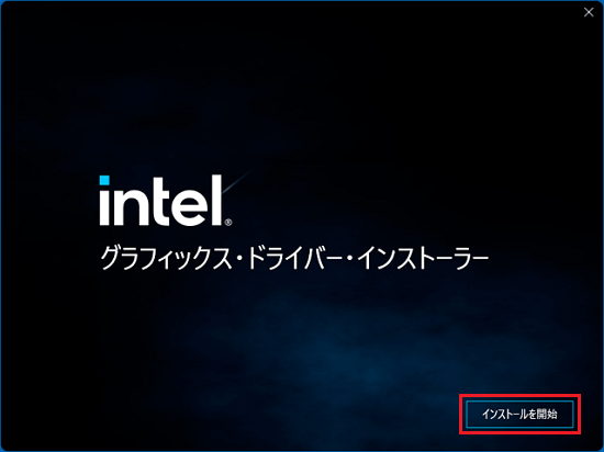「インストールを開始」ボタンをクリック