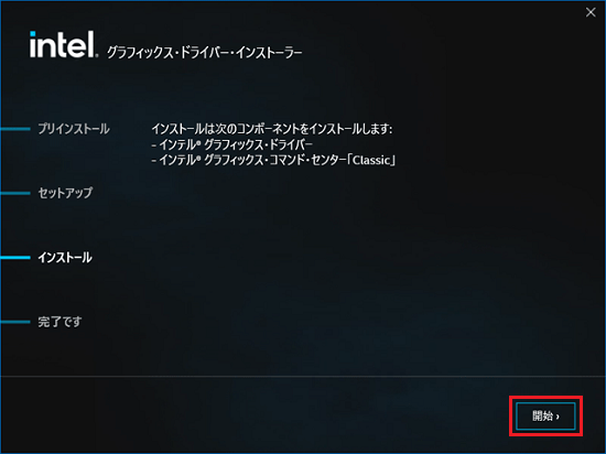 「開始」ボタンをクリック