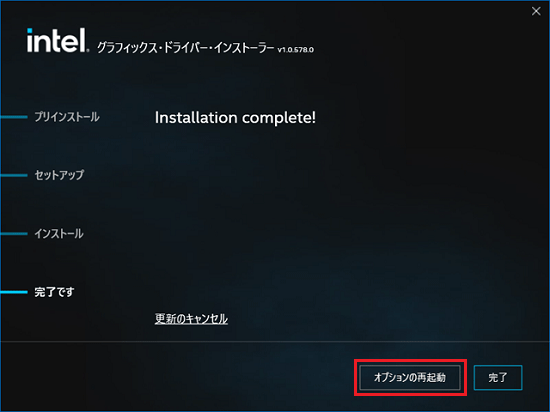「オプションの再起動」ボタンをクリック