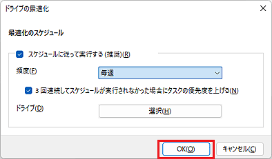 「最適化のスケジュール」が表示、「OK」ボタンをクリック