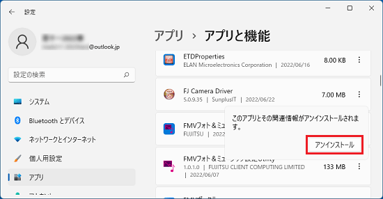 「アンインストール」ボタンをクリック
