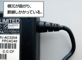 根元が曲がり、断線しかかっている。