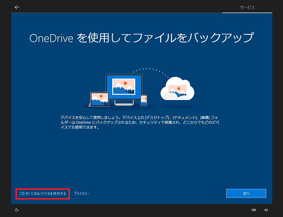 OneDriveを使用してファイルをバックアップ