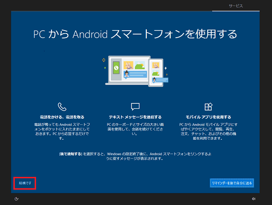 PC から Android スマートフォンを使用する
