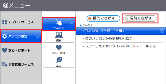 「パソコン設定」→「かんたん」→「名前でさがす」の順にクリック