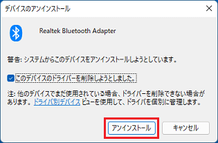「アンインストール」ボタンをクリック