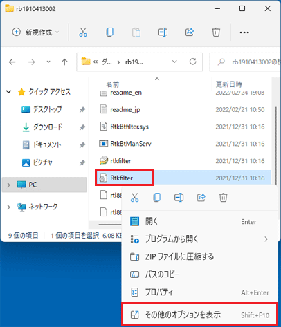 「Rtkfilter（または、Rtkfilter.inf）」を右クリックし、「その他のオプション」をクリック