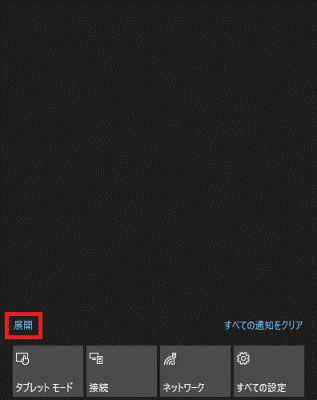 「展開」をクリック