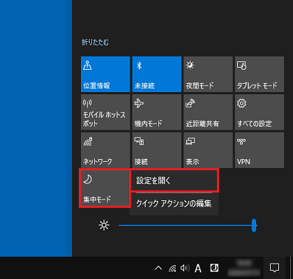 「集中モード」→設定を開く