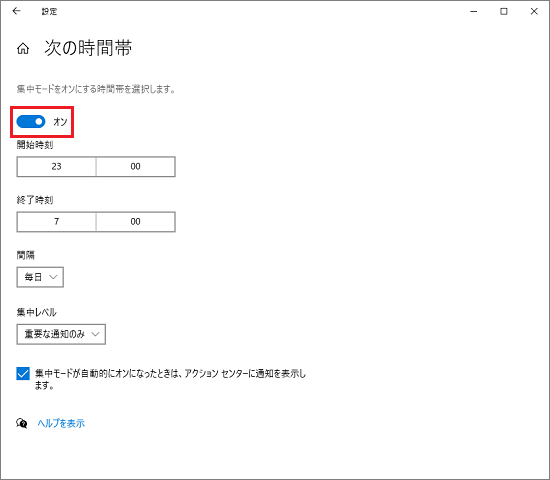 集中モード「オン」「オフ」