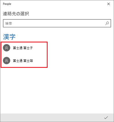 「連絡先の選択」