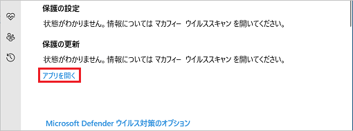 状態がわかりませんと表示された場合に「アプリを開く」をクリック