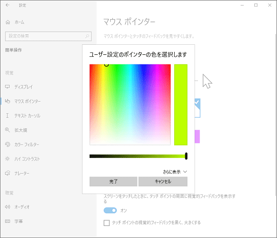 ユーザー設定のポインターの色を選択します