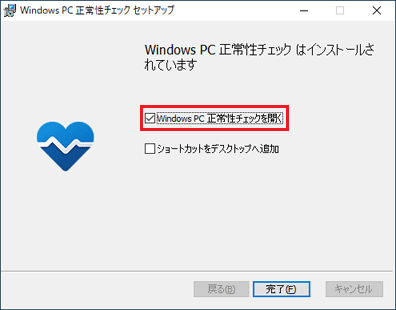 「Windows PC 正常性チェックを開く」にチェックが付いていることを確認