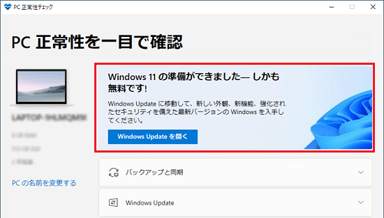 「Windows 11の準備が出来ました」と表示されている場合