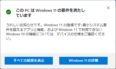 Windows 11のシステム要件を満たしている場合