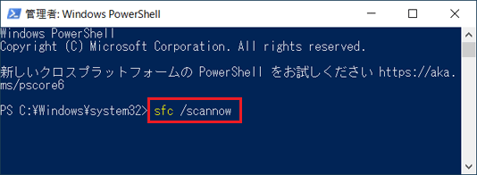 sfc /scannow入力