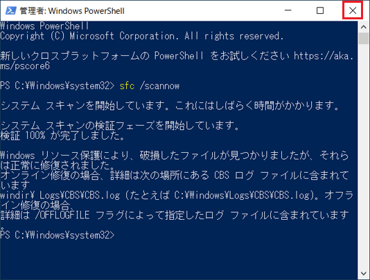 「×」ボタンをクリック(修復完了)