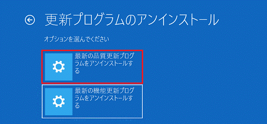 「最新の品質更新プログラムをアンインストールする」をクリック