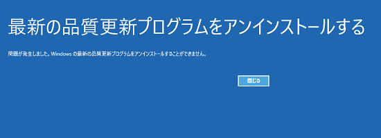 アンインストールに失敗した場合