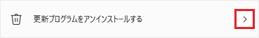 更新プログラムをアンインストールする