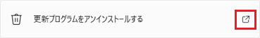 更新プログラムをアンインストールする