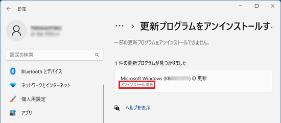 「アンインストール済み」と表示