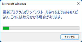 「更新プログラムがアンインストールされるまでお待ちください。」と表示