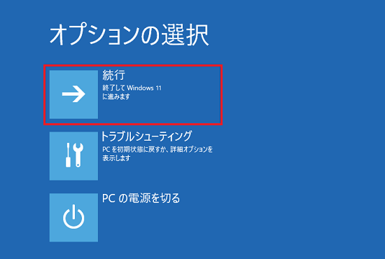 「続行」をクリック