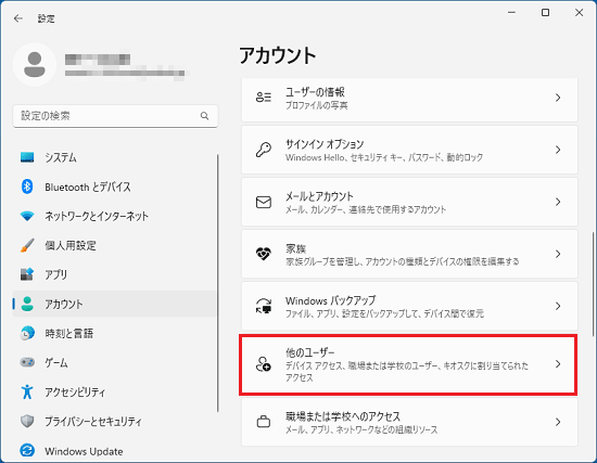 「他のユーザー」または「家族とその他のユーザー」をクリック