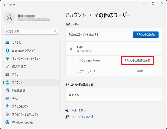 「アカウントの種類の変更」ボタンをクリック
