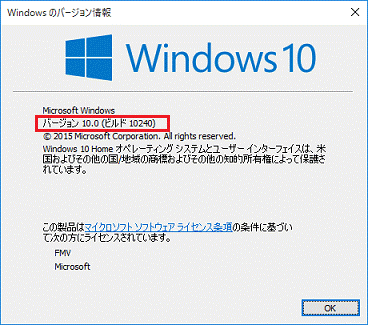 「バージョン 10.0 （ビルド 10240）」と表示されます。