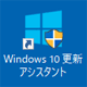 「Windows 10 更新アシスタント」アイコン