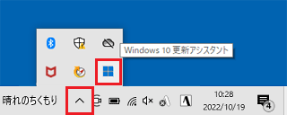 通知領域の「Windows 10 更新アシスタント」