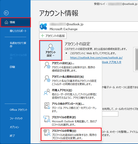 「情報」→「アカウント設定」→「プロファイルの管理」の順にクリック