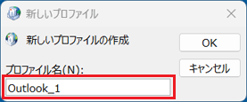 プロファイルの名前を入力