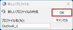 「OK」ボタンをクリック